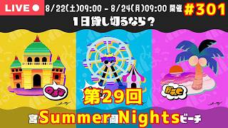 【#スプラトゥーン3】第29回：Summer Nightsフェスをのんびり遊ぼう！遊園地陣営【 参加型：生配信 　#301】