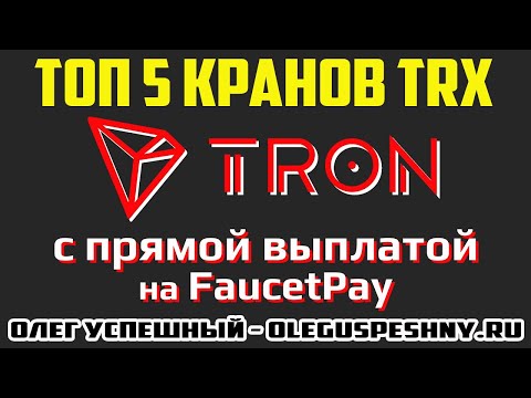 5 ЖИРНЫХ КРАНОВ TRON (TRX) ТРОН / МОМЕНТАЛЬНЫЙ ВЫВОД  FAUCETPAY / ЗАРАБОТОК БЕЗ ВЛОЖЕНИЙ