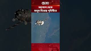 মহাকাশ থেকে মাত্র ৩.৫ ঘণ্টায় পৃথিবী ফিরছে ৩ নভোচারী