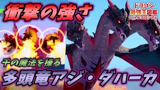 悪の根源を成すものとして恐れられるアジ・ダハーカが強すぎる [ドラゴン最強王図鑑バトルコロシアム 実況] #4