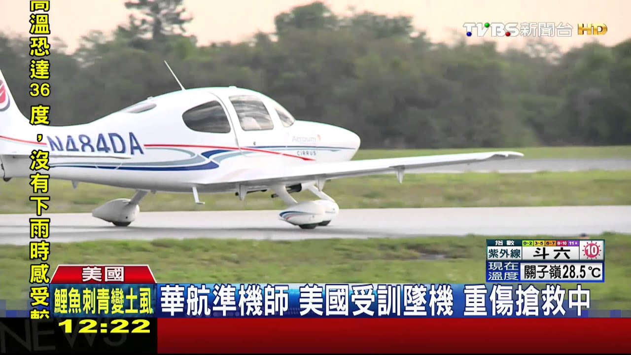 華航準機師!美國受訓墜機 重傷搶救中