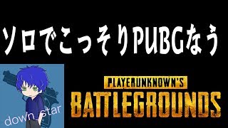 ダウンはPUBGやってます。【チャンネル登録者1000人超えたお】