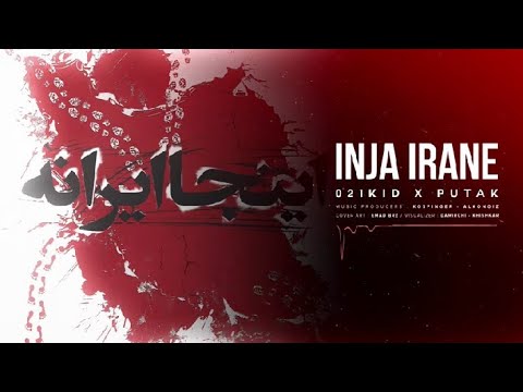 آهنگ جدید پوتک و 021 کید به نام اینجا ایرانه - inja irane 021kid ft Putak  آهنگ سیاسی پوتک و 021 کید