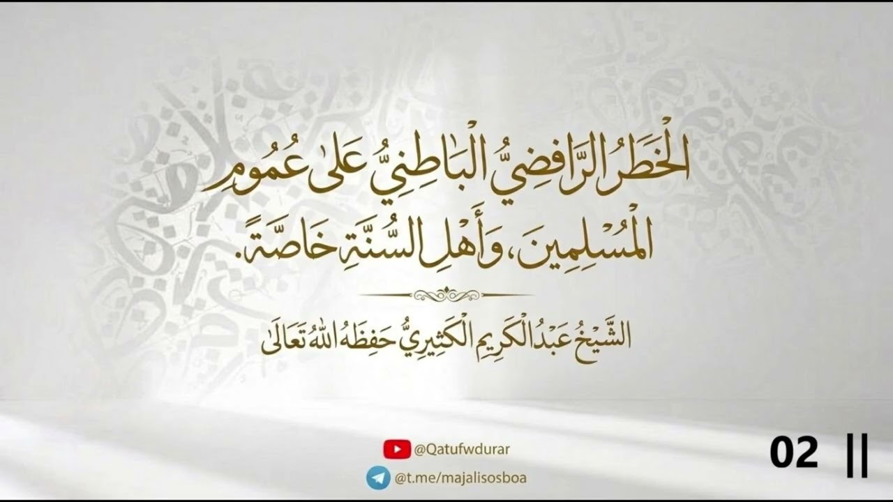 الخطر الرّافضي الباطني على عموم المسلمين، وأهل السّنة خاصّة 02|| الشيخ عبد الك