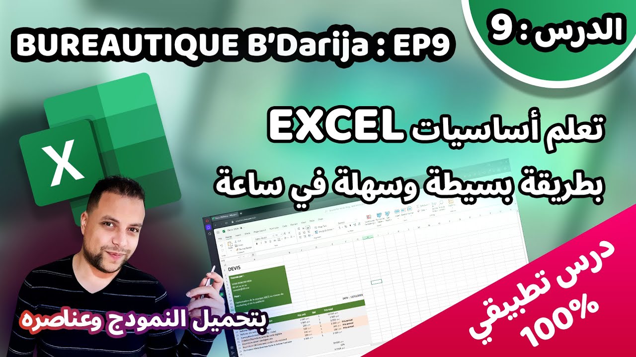 Bureautique B’Darija S01 EP9 (Excel) – كيفاش نقاد الفاتورة والدوفي بطريقة احترافية وسهلة بواسطة إكسيل؟
