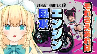 【スト6】day21、風水エンジンエンジョイ勢！忘れ去られそうなので久々に配信しますｗ【ジュリ】#ストリートファイター6
