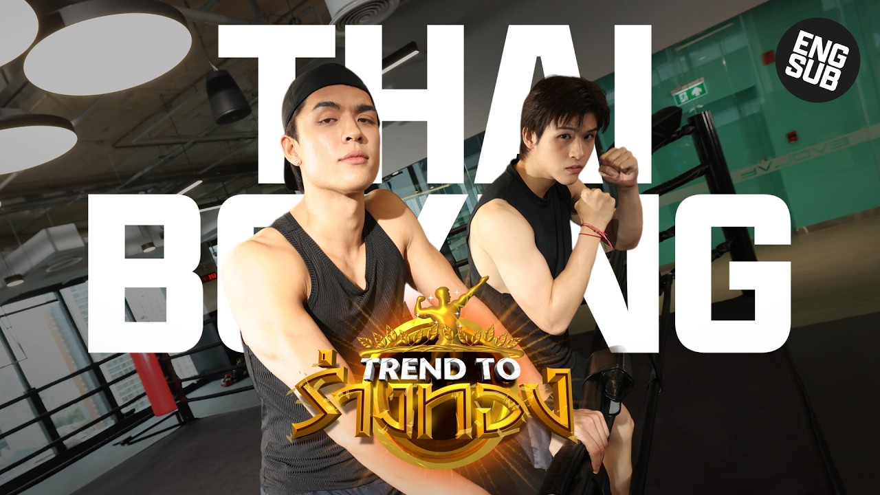 TREND TO ร่างทอง EP.10 | SKY - JOSS THAI BOXING [ENG SUB]