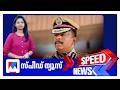 സ്പീഡ് ന്യൂസ് 08 30 AM ജൂലൈ 17 2026 Speed News