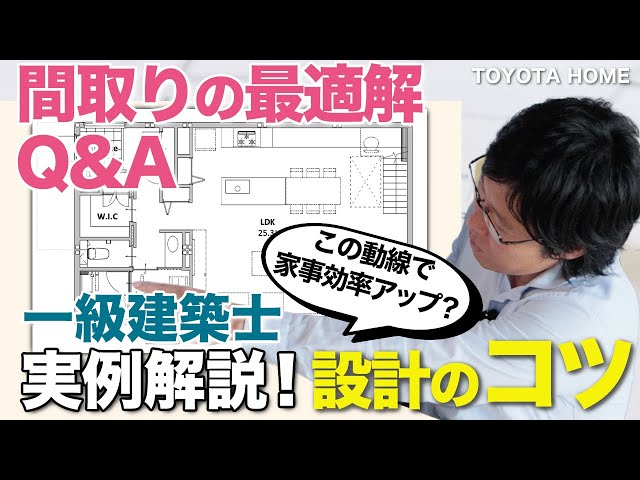 一級建築士が解説！間取りのお悩みQ＆A