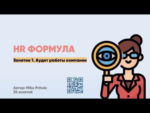 , title : 'HR аудит в компании от А до Я. Процессы, структура, команда, метрики. Как провести.'