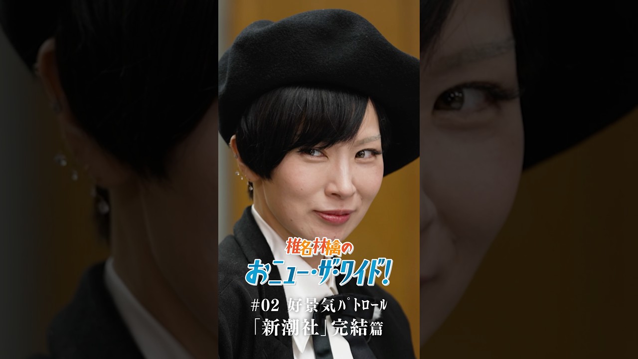 「椎名林檎のおﾆｭｰ･ｻﾞ･ﾜｲﾄﾞ!」 #02好景気ﾊﾟﾄﾛｰﾙ「新潮社」完結篇