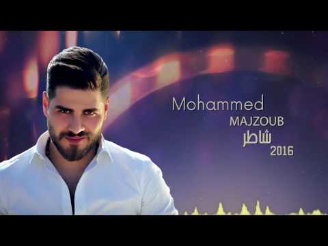 محمد المجذوب - شاطر 2016 | Mohammed El Majzoub - Shater
