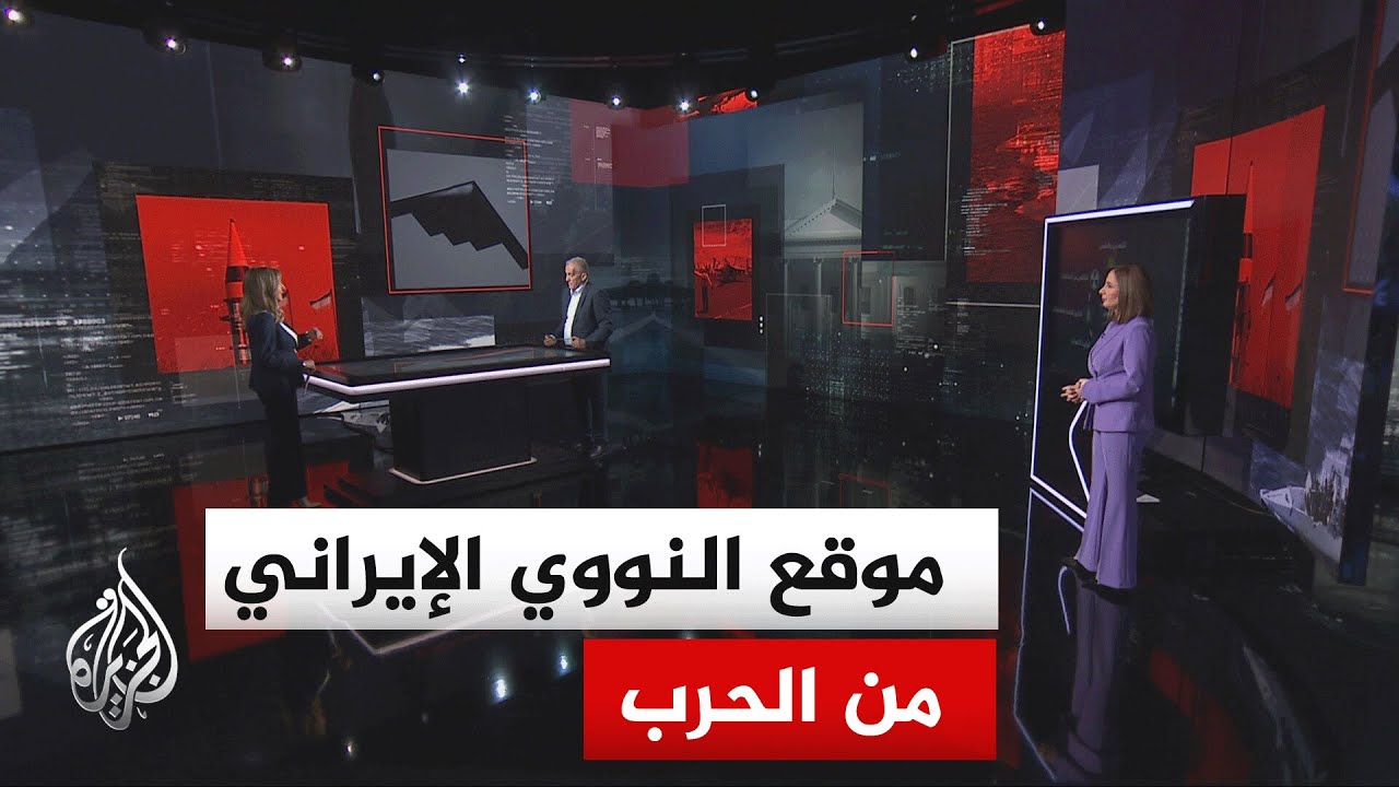 فيديو | قراءة عسكرية.. ماذا حل بالبرنامج النووي الإيراني طيلة الحرب وما مآل قدرات التخصيب؟