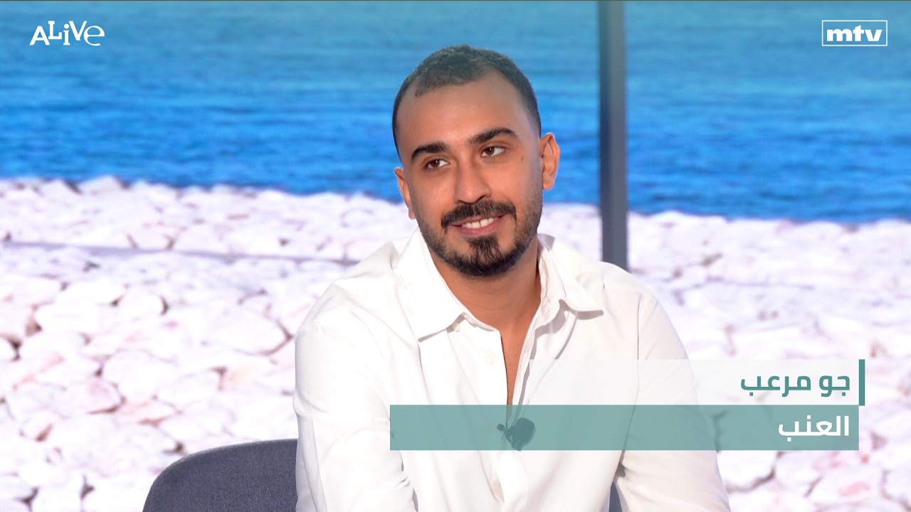 جو مرعب - العنب