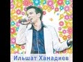 Ильшат Хамадиев - Лейсан Хамадиева - Әтием 