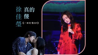徐佳瑩 Lala - 真的傻MV【惡作劇之吻 - 一吻定情 電影OST】