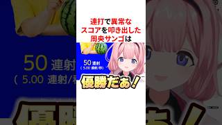 連打で異常なスコアを叩き出した周央サンゴ　#VTuber #にじさんじ #雑学 #豆知識