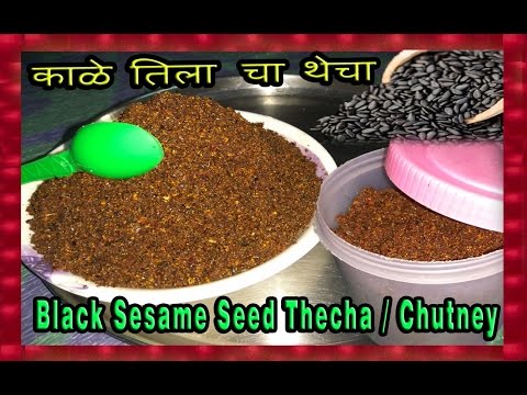 Black Sesame Seeds Thecha / Chutney - काळे तिला चा थेचा | karale chi Chatni | Healthy Recipe | Video