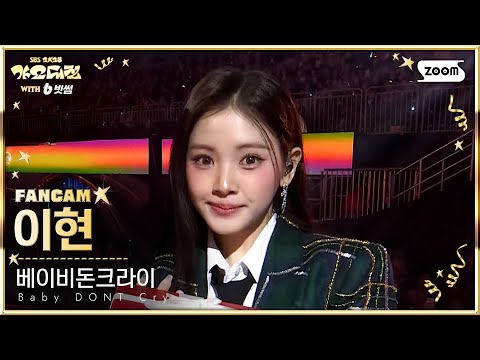 Yihyun - I DONT CARE - Gayo Daejeon 2025 SBS Gayo Daejeon Winter: Golden Loop
