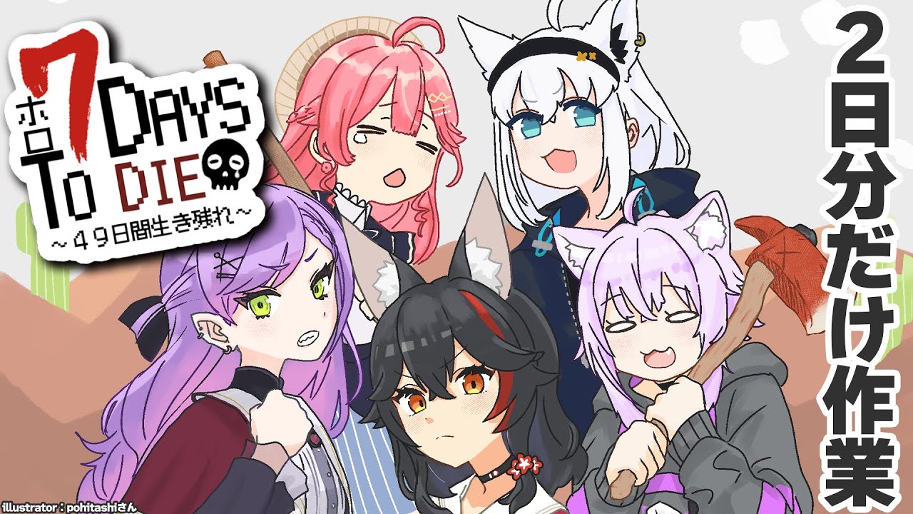 【 #ホロ7DTD 】２日分だけ、作業に入ります！【大神ミオ視点】
