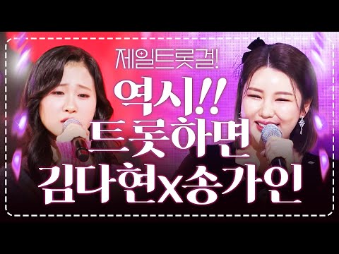 역시 트로트는 송가인하고 김다현이지!! #송가인 #김다현