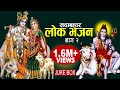 सदाबाहार लाेक भजन, part-2 || Popular Lok Bhajan Juke Box 2078, 2022 || Resham Sapkota