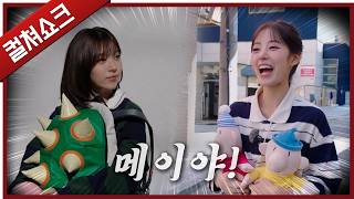 리트와 매트, 언니의 부름, 그리고 우리의 마음이 뭉클해지는 이유: 안원잘부 언니, 나 빼고 촬영갔어? 편 리뷰