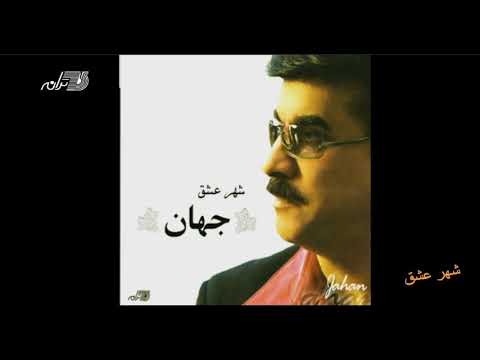 Jahan - Shahre Eshgh / جهان ـ شهر عشق