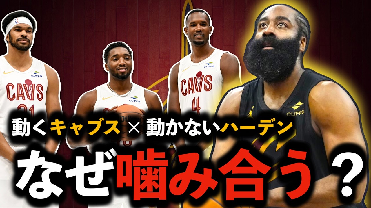 【天才】ハーデン×キャブスの“相性”とは？新生キャブスの戦術を徹底解説