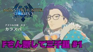 【MHS3 運命の双竜】カラスバを異世界転生させてもFさんを探している件 #1【モンスターハンターストーリーズ3運命の双竜】