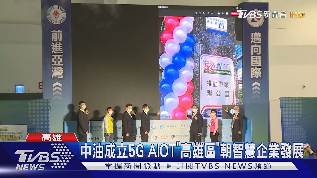中油成立5G AIOT「高雄區」 朝智慧企業發展
