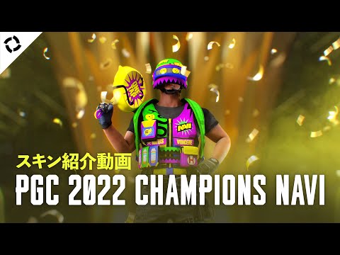 👑PGC2022│NAVI BATTLE GEAR SKINSが登場！