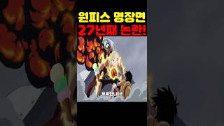 원피스 최신화인데? 27년째 싸우는 논란! 아카이누 옷에 아이스크림을 흘린다면 명구가 날아올까? #원피스 #원피스명장면