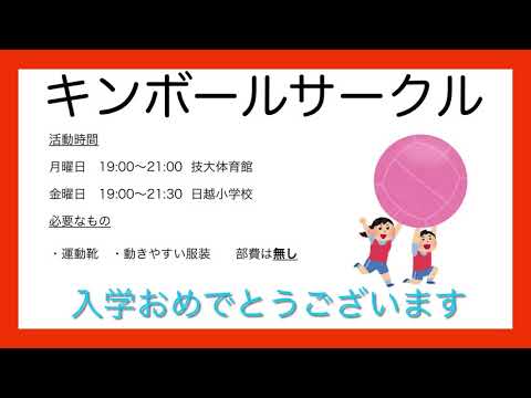 キンボール部（長岡技術科学大学）