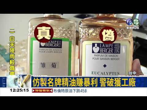 自宅當工廠 嫌犯仿製名牌精油