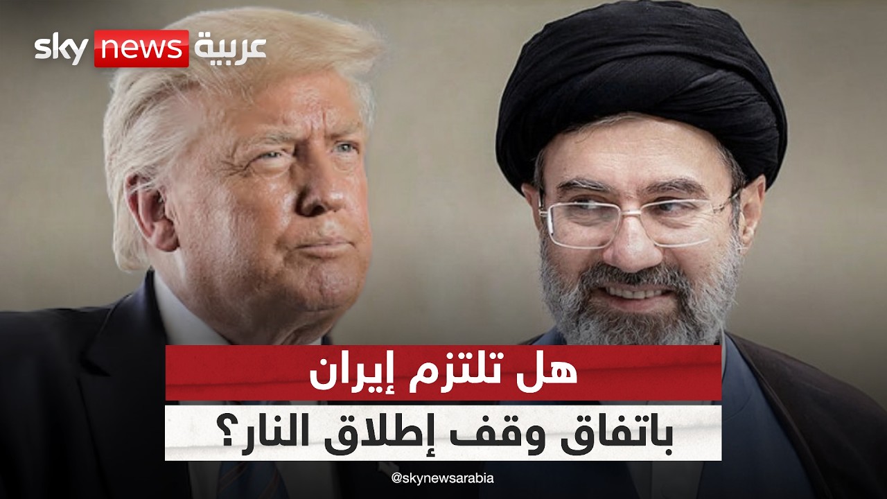 فيديو | هل تلتزم إيران ببنود هدنة الأسبوعين وشروط ترامب؟