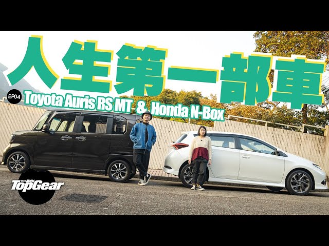 Honda N Box Toyota Auris Rs Mt 買水貨二手車的原因是 內附字幕 Topgear Hk 極速誌topgearhk 新闻now