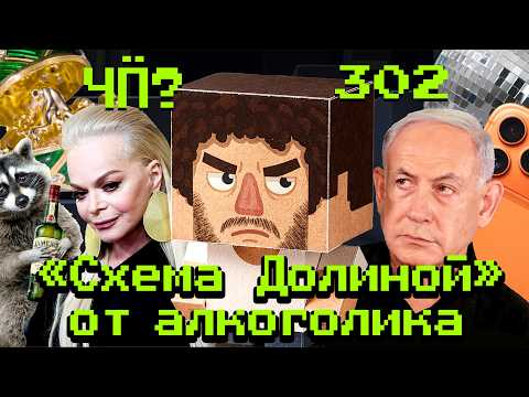 Чё Происходит #302 | «Схема Долиной» по-уральски, Атака дронов на Грозный, Роблокс — всё