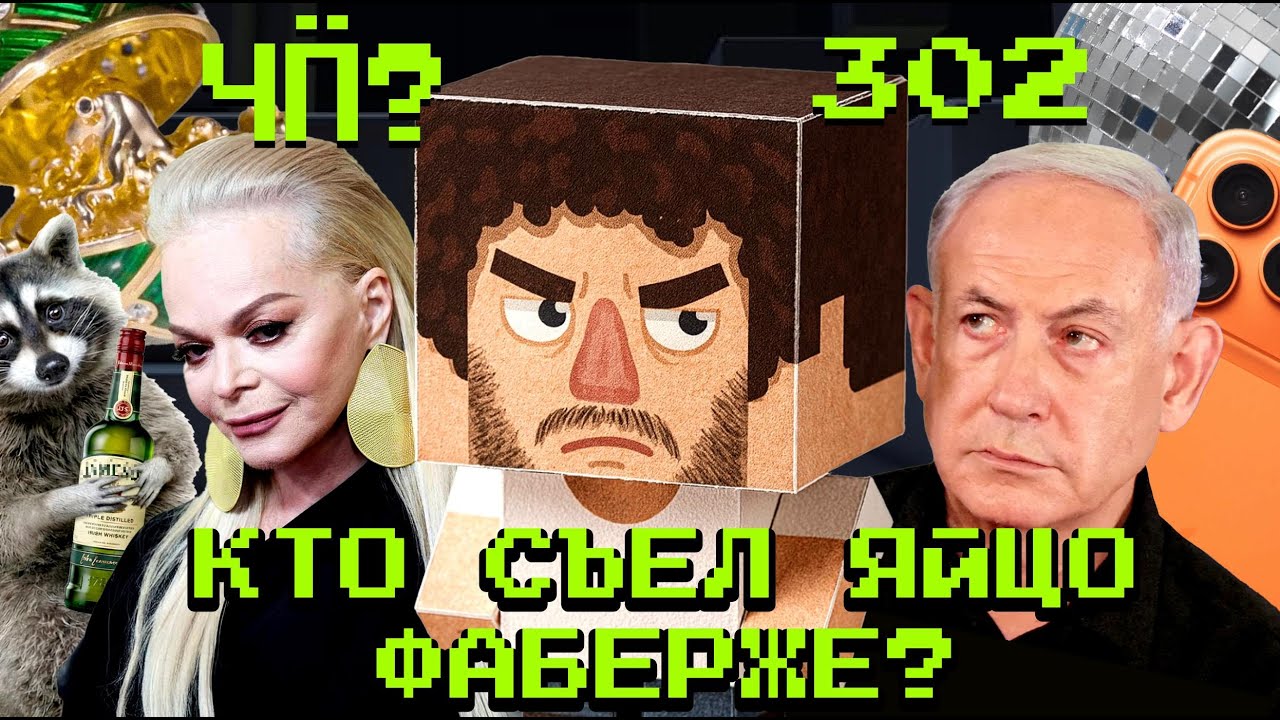 Чё Происходит #302 | Атака дронов на Грозный, «Роблокс» — всё, «Евровидение» бо