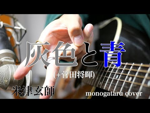 【フル歌詞付き】 灰色と青　( + 菅田将暉  )  - 米津玄師 (monogataru cover)