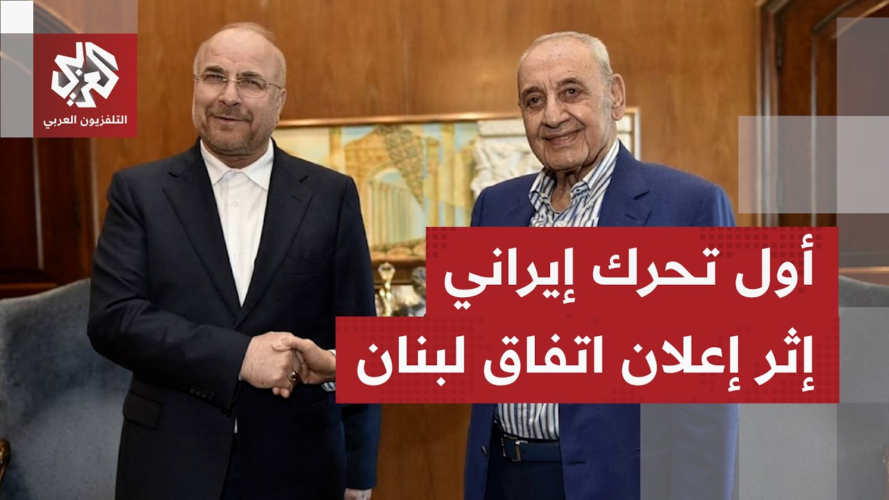 اتصال هاتفي بين وباقر قاليباف ونبيه بري.. رسائل طمأنة أم تخطيط لشيئ أهم؟