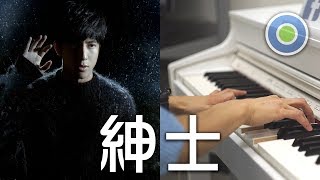 紳士 鋼琴版 (主唱: 薛之謙)