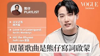 [音樂] 熊仔 VOGUE 專訪 - 《人生歌單》