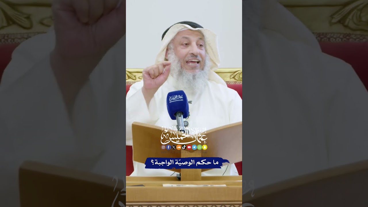 ما حكم الوصيّة الواجبة؟ - عثمان الخميس