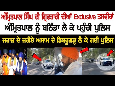 Exclusive pictures of Amritpal Singh's Arrest, Amritpal was brought to Bathinda by Police