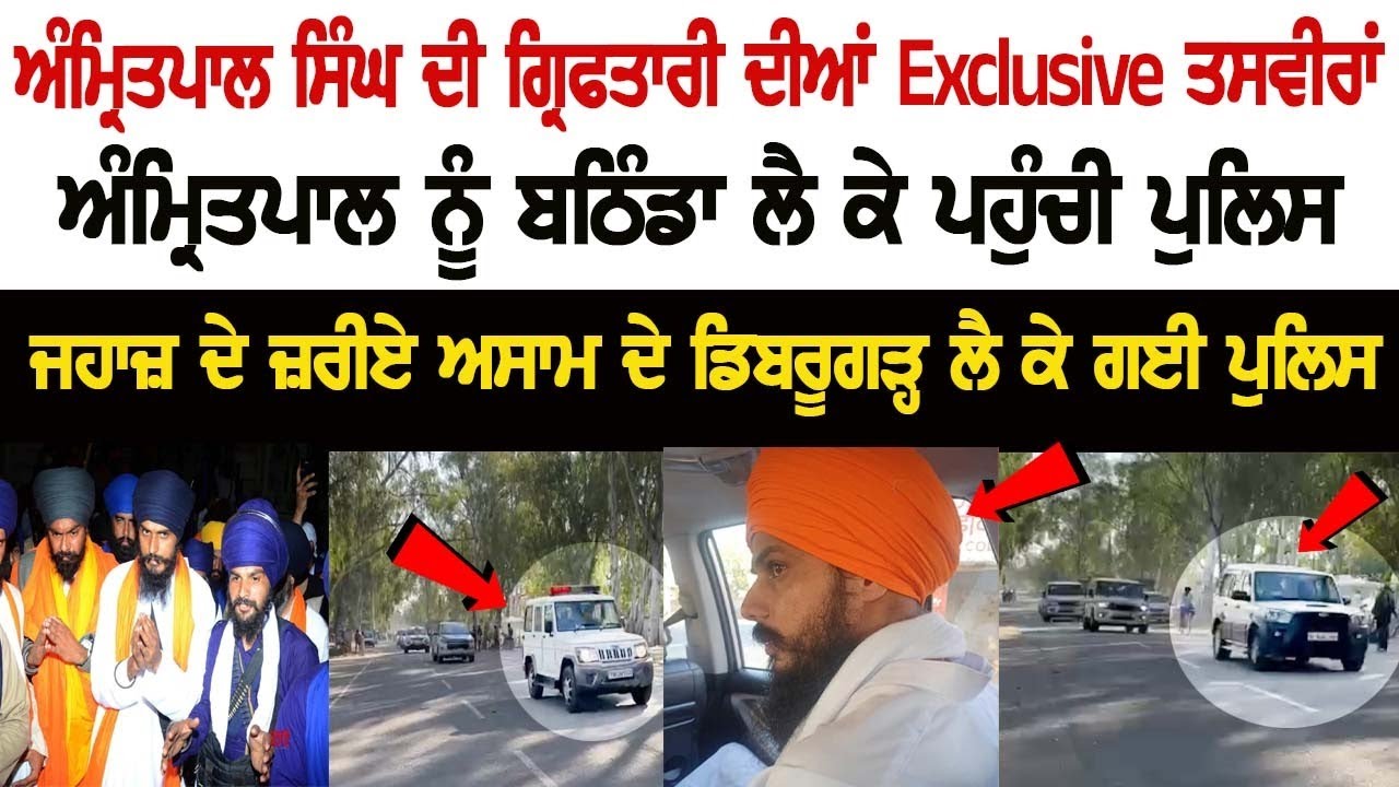 Exclusive pictures of Amritpal Singh's Arrest, Amritpal was brought to Bathinda by Police Exclusive pictures of Amritpal Singh's Arrest, Amritpal was brought to Bathinda by Police