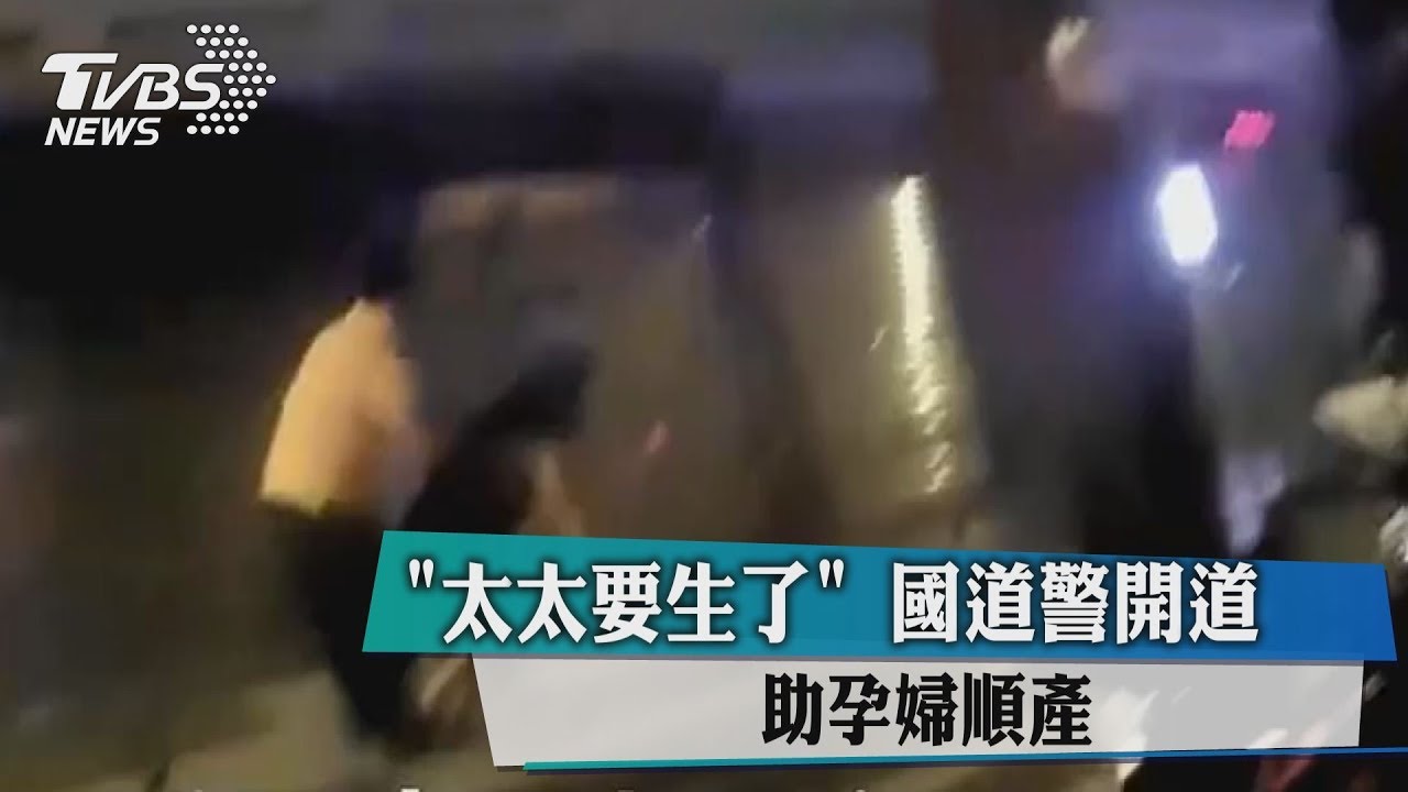 「太太要生了」國道警開道 助孕婦順產