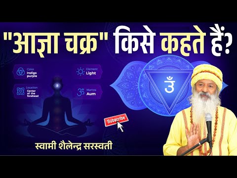 "आज्ञा चक्र" किसे कहते हैं?