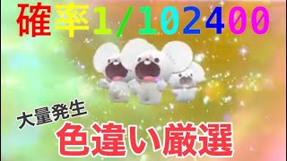 【ポケモンSV】確率1/102400のイッカネズミ3匹家族狙って　大量発生色違い厳選