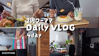 2児ワーママ日常VLOG👩🏽ダイエット🔥ZOZO購入品